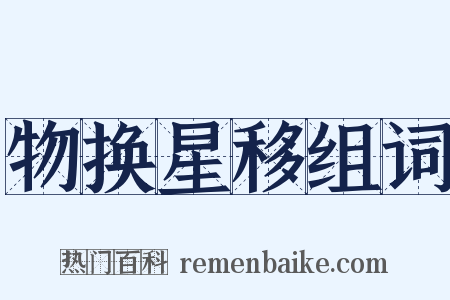 物换星移组词是什么意思的图片